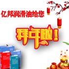 遼寧億邦潤(rùn)滑油祝您2021新春快樂(lè)！2021放假說(shuō)明！